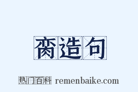 脔造句是什么意思的图片